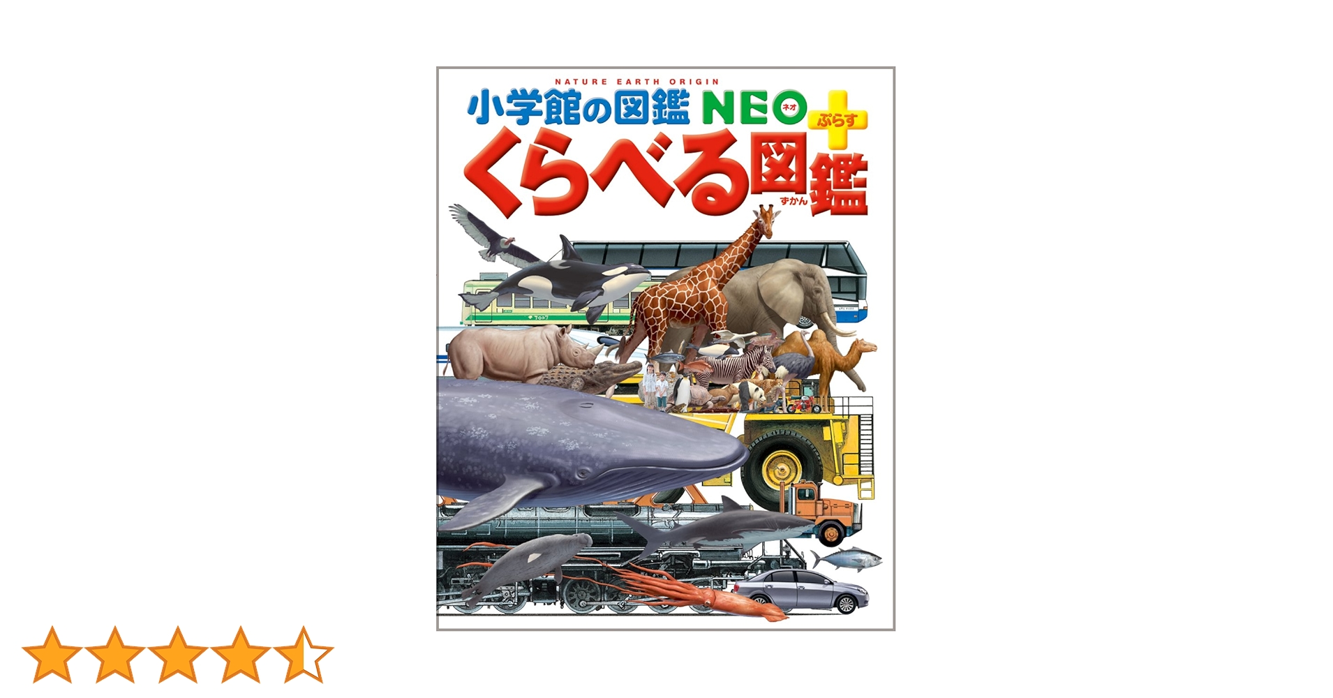 Amazon.co.jp: くらべる図鑑 (小学館の図鑑 NEO+ぷらす) : 渡部